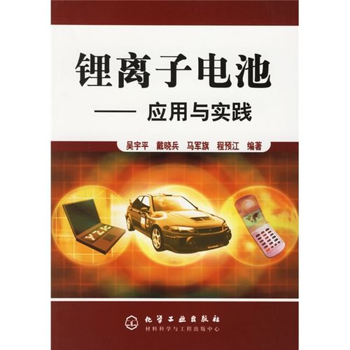 锂离子电池:应用与实践